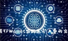 如何使用TPWallet实现免矿工费的交易方式?