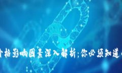 区块链币价格影响因素深入解析：你必须知道的