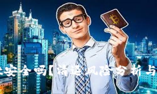 TPWallet安全吗?清退风险分析与用户指南