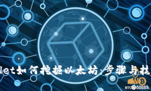 TPWallet如何挖掘以太坊:步骤与技巧解析