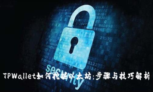 TPWallet如何挖掘以太坊:步骤与技巧解析