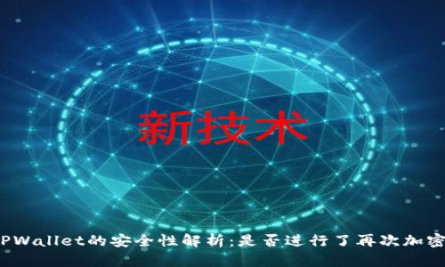 TPWallet的安全性解析:是否进行了再次加密?