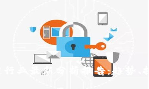 2023年区块链行业最新分析报告：趋势、挑战与未来展望