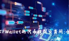 如何将TPWallet的代币提到交易所:全面指南