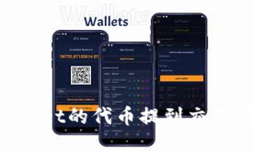 如何将TPWallet的代币提到交易所:全面指南