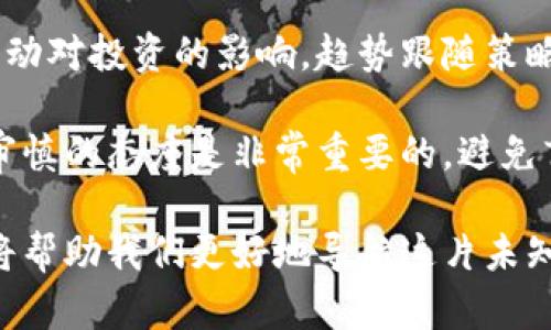    区块链与数字货币：探讨几十种币是否都属于区块链技术  / 

 guanjianci  区块链, 数字货币, 代币种类, 加密货币  /guanjianci 

 在数字经济迅速发展的今天，区块链技术和数字货币成为了讨论的热点话题。随着许多加密币的出现，公众对“币”和“区块链”的关系产生了疑问：是不是所有的币都是基于区块链技术的？本文将深入探讨这个问题并引导读者理解区块链和数字货币之间的关系及如何利用区块链技术提高金融透明度、效率和安全性。

首先，我们需要明白什么是区块链。区块链是一种去中心化的分布式账本技术，所有的数据记录都被存储在一个不断增长的“区块”链中。每个区块中包含一组交易信息，并通过加密算法确保数据不被篡改，这使得区块链具有很高的安全性和透明性。区块链的应用不仅限于金融领域，还可以扩展到供应链、医疗、教育等多个领域。

那么，数字货币又是什么呢？简单而言，数字货币是基于区块链技术的虚拟货币，它们的交易和发行通常是在区块链网络上进行。市场上存在数以千计的数字货币，如比特币（Bitcoin）、以太坊（Ethereum）、莱特币（Litecoin）等，但并非所有的币都是基于区块链的。我们在接下来的章节中将详细探讨这个问题。

1. 什么是数字货币？

数字货币是以电子化形式存在的货币，能够通过网络进行交易，它与传统的纸币和硬币不同，主要是存在于数字环境中。数字货币包括加密货币和法定数字货币两类。加密货币是使用密码学技术保障交易安全的一种虚拟货币，而法定数字货币则是由国家或中央银行发行的数字形式的法定货币。

加密货币的交易通常是在去中心化的网络中进行，最著名的加密货币是比特币。比特币使用区块链技术来记录所有交易，确保交易的透明和安全。相比之下，法定数字货币通常是集中式的，且其发行和管理由国家机构控制，例如央行数字货币（CBDC）。

数字货币的好处包括提高交易效率，降低交易成本，以及提供一种离线无法追踪的交易方式，增加用户的隐私保护。随着区块链技术的发展，越来越多的数字货币涌现出来，为用户提供了更多样化的选择。同时，它们的投资潜力也吸引了大量的投机者。

2. 区块链与数字货币的关系

区块链与数字货币之间的关系非常密切，现有的大多数数字货币都是基于区块链技术构建的。然而，区块链不仅限于数字货币的应用，还可以应用于其他领域，比如供应链管理、智能合约、身份验证等。

首先，区块链为数字货币提供了去中心化的网络环境，避免了对中央银行或其他金融机构的依赖。通过分布式账本技术，所有参与者可以实时查看网络上的交易记录，确保交易过程的透明性与安全性。

其次，区块链技术还赋予数字货币独特的特性，如不可篡改性和可追溯性。一旦交易被记录在区块链上，便无法被篡改或删除，确保了交易历史的真实和可信。同时，由于每一笔交易都是通过智力合约程序进行的，因此交易的条件和执行过程都被清晰地定义，降低了交易的争议。

但是，并非所有的“No COIN”都能独立于区块链存在。一些项目试图采用类似数字货币的性质，例如中央控制的数字货币或没有区块链的信用币。这样的币不完全利用区块链的优势，因此其安全性和透明性都较为薄弱。

3. 为什么并非所有币都是区块链的

在数字货币的领域，市场上存在许多币，不同的币背后有不同的技术和理念。虽然许多知名的数字货币，如比特币和以太坊是基于区块链技术，但并非所有的数字资产都依赖于区块链。例如，一些中央化的货币可能依托于传统的数据库系统，具有集中管理的性质。

具体来说，有些数字货币的设计并没有采用去中心化的构架。比如一些公司的内部代币或应用内货币，并不需要在区块链上进行交易，而是直接在公司的中心化数据库中记录交易。这种设计能够降低技术壁垒，使得公司在初期能够更快地实现应用。

此外，还有一些币是在区块链上发行，但并没有利用区块链的特性；这些币的交易并没有突破传统金融系统的限制，依然依赖于中心化机构或者平台来确保其流通。这在一定程度上导致了这些币在市场上的流通性和使用率受限。

4. 其他代币的类型及其应用场景

除了加密货币，市场上还有大量的代币，这些代币可能不完全基于区块链。代币可以分为多种类型，例如：资产支持代币、安全代币、实用代币以及稳定币等。

资产支持代币是指与实际资产挂钩的代币，如房地产、贵金属等。虽然某些资产支持代币可能在区块链上进行交易，但它们不一定是传统意义上的加密货币。相对来说，这种代币的流通和交易受到法律和监管机构的影响。

安全代币是指通过 ICO（首次代币发行）销售的代币，这类代币与传统证券相似。它们需要遵循严格的法律法规，相对更加透明和受监管。而实用代币则是用于特定用途的代币，并不具备作为货币直接交易的特征。比如某个应用内以代币形式进行的奖励或积分。

稳定币是一种与实际货币或其他资产挂钩的数字货币，旨在保护用户免受市场波动的影响。虽然一些稳定币是基于区块链的，但也有部分稳定币可以在非区块链的环境中运作。

5. 如何评估数字货币的价值

在选择投资或使用某种数字货币时，了解其价值评估的标准至关重要。一般来说，数字货币的价值可以从以下几个方面进行分析。

首先，技术基础是决定数字货币长期价值的重要因素。一个优秀的数字货币项目通常拥有良好的技术背景、强大的开发团队以及活跃的社区支持。理解其技术实现原理以及它如何运作，可以帮助用户更好地深入了解它的潜在价值和风险。

其次，市场需求同样是不可忽视的因素。数字货币的价格通常受主要市场因素的影响，包括供需关系、市场趋势、投资情绪等。因此，关注市场对某个代币的需求，以及该代币在特定领域的应用潜力，将有助于对其未来价值进行有理性的持久评估。

最后，法规政策也是影响数字货币价值的重要因素。各国对数字货币的监管政策和法律框架不同，某些币在某些国家可能面临法律风险，这将直接影响其市场的稳定性和使用频率。

6. 多样化的投资策略及其潜在性

在数字资产投资中，采取适当的投资策略至关重要。考虑到目前加密货币市场的复杂性及其高波动性，分散投资是一项比较明智的策略。

常见的投资策略包括定投（定期定额投资）、趋势跟随策略、价值投资等。定投是指在固定时间以固定金额买入某种资产的方法，可以有效减少市场波动对投资的影响。趋势跟随策略则关注长期趋势，试图在市场上做出顺势而为的交易。

另外，投资者还应该根据自身的风险承受能力制定相应的风险管理策略，包括止损点的设置、资产配置比例的确定等。而对于新兴项目和技术，加倍审慎的态度是非常重要的，避免盲目追逐热门项目。多样化的投资组合与合理的风险管理可以最大限度地降低潜在风险，提高整体投资回报。

总结而言，区块链与数字货币之间的关系密切，但并非所有币都是基于区块链技术的。实践证明，数字货币市场充满多样性和复杂性，了解这些知识将帮助我们更好地导航这片未知领域，并在这个持续发展的技术生态系统中找到机会与方向。