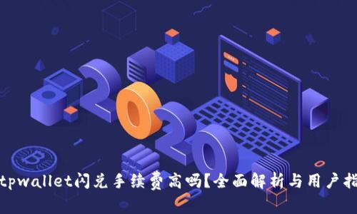 : tpwallet闪兑手续费高吗?全面解析与用户指南