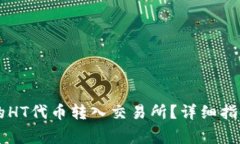 如何将TPWallet的HT代币转入交易所?详细指南与常