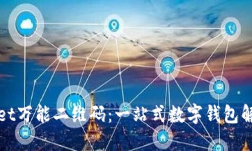 TPWallet万能二维码:一站式数字钱包解决方案