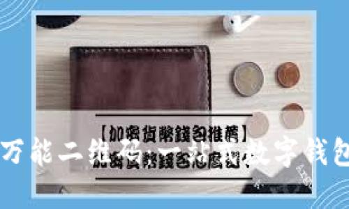 TPWallet万能二维码:一站式数字钱包解决方案