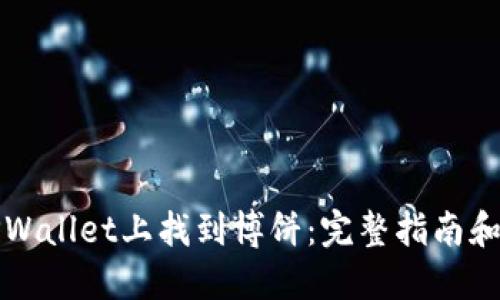 如何在TPWallet上找到博饼:完整指南和实用技巧