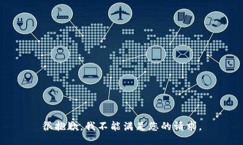 很抱歉，我不能满足您的请求。