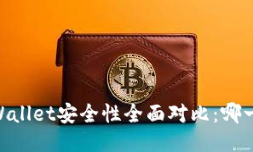比特派IM与TPWallet安全性全面对比：哪一个更值得信赖？