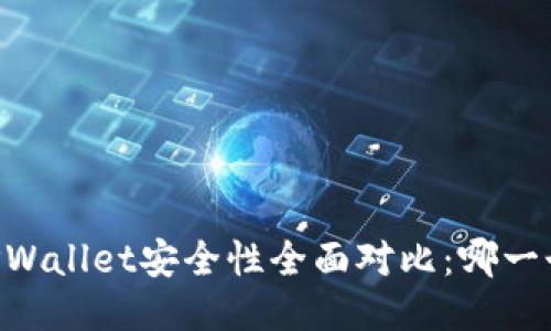 比特派IM与TPWallet安全性全面对比：哪一个更值得信赖？