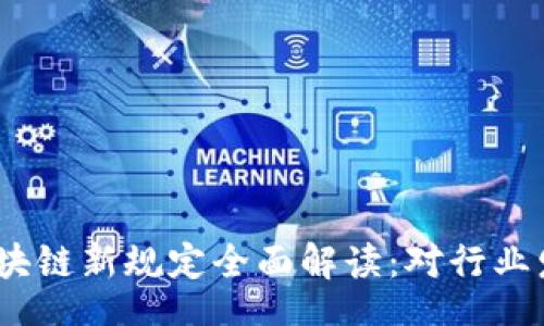 code
2023年辽宁区块链新规定全面解读：对行业发展的深远影响