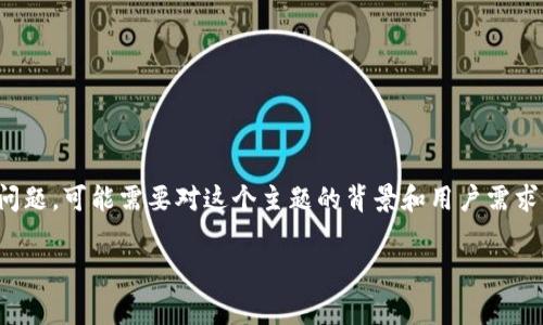 欲了解有关TPWallet ETH及其矿工费用的问题,可能需要对这个主题的背景和用户需求有透彻的分析。可以使用以下格式进行布局。
如何在TPWallet中处理没有矿工费的情况?
