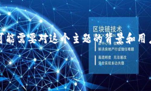 欲了解有关TPWallet ETH及其矿工费用的问题,可能需要对这个主题的背景和用户需求有透彻的分析。可以使用以下格式进行布局。
如何在TPWallet中处理没有矿工费的情况?