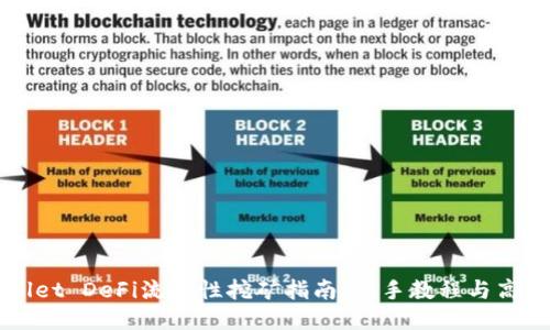 TPWallet DeFi流动性挖矿指南:新手教程与高级玩法