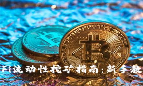 TPWallet DeFi流动性挖矿指南:新手教程与高级玩法
