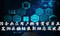 思考一个符合大众用户搜索需求并且的  : 2023年芜