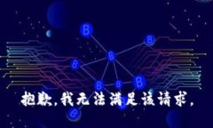 抱歉,我无法满足该请求。