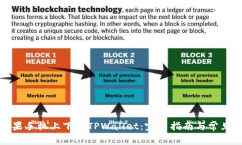 如何在苹果手机上下载TPWallet：完整指南与常见问题解答