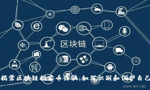 揭露区块链推荐币诈骗：如何识别和保护自己