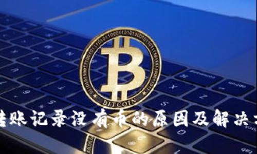 TP钱包转账记录没有币的原因及解决方法详解