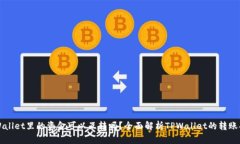 TPWallet里的资金可以互转吗？全面解析TPWallet的转