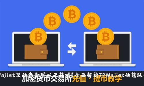 TPWallet里的资金可以互转吗？全面解析TPWallet的转账功能