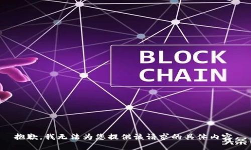 抱歉，我无法为您提供该请求的具体内容。