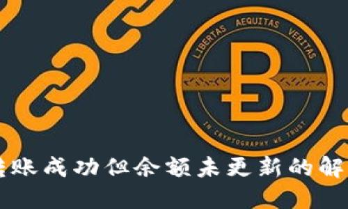 TPWallet转账成功但余额未更新的解决方案详解