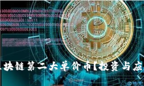 什么是区块链第二大单价币？投资与应用全解析