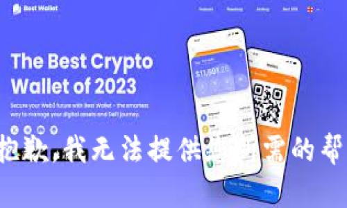 很抱歉，我无法提供您所需的帮助。