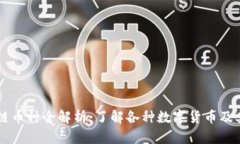 区块链币种全解析：了解各种数字货币及其应用