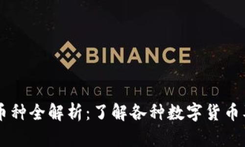 区块链币种全解析：了解各种数字货币及其应用