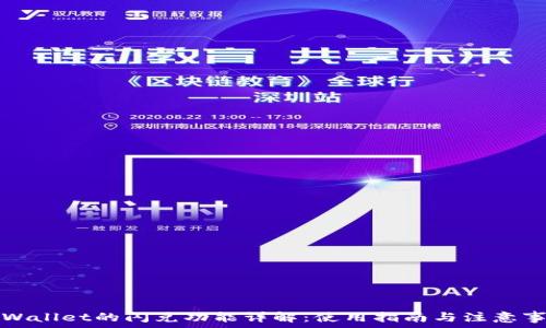 TPWallet的闪兑功能详解:使用指南与注意事项