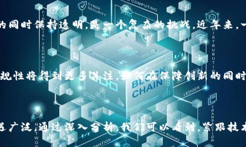 区块链技术发展现状与未来趋势分析，通过关键应用场景探讨

区块链, 智能合约, 加密货币, 去中心化/guanjianci

### 一、引言

区块链技术自2008年比特币发布以来，迅速进入人们的视野。这项技术以其去中心化、不可篡改和透明化的特性，引发了各个行业的关注与应用。从金融科技到物流，从供应链管理到医疗健康，区块链的潜力正在逐步被发掘与实现。本文将对当前区块链技术的发展现状进行分析，预测其未来趋势，并讨论具体应用场景。

### 二、区块链技术概述

#### 1. 什么是区块链？

区块链是一种分布式数据库技术，通过密码学保证数据的安全性和可靠性。其核心结构由一个个“区块”构成，每个区块存储了一定数量的交易数据，同时与前一个区块通过加密方式相连接，从而形成一个“链”。这种设计使得任何试图改变已存储数据的行为都变得极其困难，因为必须同时修改所有后续区块的数据。

#### 2. 区块链的类型

区块链技术可以分为公有链、私有链和联盟链三种类型。公有链由所有人参与，任何人都可以查看和提交交易，如比特币和以太坊。私有链则由特定组织维护，适合企业内部使用。联盟链是由几个组织共同维护的闭环结构，适合行业间合作。

### 三、当前区块链技术的发展现状

#### 1. 加密货币的兴起

加密货币是区块链技术最初的应用，通过去中心化的方式实现了交易的安全和匿名性。比特币作为最早的加密货币，其市值在近年来大幅上升，吸引了众多投资者。除了比特币之外，以太坊、莱特币等新兴加密资产也逐渐获得市场认可。

#### 2. 智能合约的应用

智能合约是运行在区块链上的自动化合约，它能够在满足预设条件后自动执行合同内容。这种技术极大提高了交易的效率，降低了成本，尤其在金融、保险和法律领域释放了巨大的商业潜力。

#### 3. 企业区块链解决方案

许多企业已开始尝试部署区块链技术，以提高自身业务模式的透明性和可追溯性。例如，IBM的Hyperledger项目专注于为企业提供区块链解决方案，帮助他们构建定制的区块链网络。

### 四、未来趋势

#### 1. 区块链与人工智能的结合

区块链与人工智能的结合被认为是未来发展的重要趋势。通过数据去中心化和透明化，AI算法能够获取更全面的数据，进而提高决策智能。同时，区块链可用于验证AI生成的数据，从而增强数据的可信度。

#### 2. 可持续发展与绿色区块链

随着全球对可持续发展的重视，许多企业开始关注区块链技术在绿色金融和可持续发展中的应用。例如，通过区块链进行碳交易，可以实现对碳排放的数据追踪和管理，从而助力环保目标的实现。

#### 3. 政府与区块链技术的融合

不少国家的政府已经开始探索区块链技术在政务服务中的应用，例如电子投票、身份验证、土地登记等。这些应用不仅能够提高政务效率，还可以增强公众对政府透明度的信任。

### 五、可能相关问题探讨

#### 1. 区块链技术的安全性如何保证？

区块链的安全性由多个因素组成。首先，区块链通过密码学技术保护数据安全，确保交易的不可篡改性。其次，去中心化的特性使得单点攻击变得困难。不过，安全性并不仅限于此，智能合约的漏洞、私钥的泄露等也都可能成为安全隐患。因此，用户应采用多重签名、冷钱包等安全措施来保障资产安全。

#### 2. 区块链技术的应用场景有哪些？

区块链技术的应用场景相当广泛，包括但不限于加密货币、供应链管理、金融服务、医疗健康、投票系统等。在金融领域，区块链被用于跨境支付和结算；在供应链中，能够追溯商品来源；在医疗保健方面，则可保障患者数据的隐私及安全。这些应用场景不仅提高了效率，还降低了诈骗风险。

#### 3. 区块链与传统数据库相比的优势是什么？

区块链的优势主要体现在去中心化、透明性与不可篡改性。传统数据库一般由单一机构控制数据，而区块链分布在多个节点中，任何人都可以实时看到数据变化。此外，传统数据库容易受到篡改，而区块链一旦记录，几乎不可能被更改。这使得区块链在透明度和信任度上具有明显优势。

#### 4. 在应用区块链技术时，面临的主要挑战是什么？

尽管区块链技术具有诸多优点，但在应用过程中仍面临许多挑战。其中，最主要的挑战包括技术复杂性、法律法规的缺乏、缺乏标准化以及能源消耗等。例如，区块链技术如何与现有的法律体系相结合，还是一个待解的问题。此外，当前以太坊等公链面临的高能耗问题也引发了广泛讨论。

#### 5. 区块链能否解决现有互联网中的隐私问题？

区块链的去中心化特性，使得用户可以自身管理隐私数据。不再需要将数据交给第三方服务机构，这一特性在一定程度上能增强用户隐私保护。不过，如何在确保隐私的同时保持透明，是一个复杂的挑战。近年来，一些新兴的隐私保护技术如零知识证明、混合链等正在积极探讨解决这一问题。

#### 6. 区块链技术的未来发展趋势是什么？

未来区块链技术的发展趋势将集中在以下几个方面：首先，跨行业融合将更加深入，区块链与人工智能、物联网等技术的结合将推动新的商业模式诞生。其次，监管与合规性将得到更多关注，如何在保障创新的同时保证法律合规将成为焦点。此外，随着区块链生态的逐渐成熟，更多企业和个人将参与到这一生态中，推动其广泛应用。

### 六、总结

区块链技术作为一种颠覆性的创新，正在各个行业中展现出其巨大的潜力与价值。从加密货币到智能合约，从企业应用到政府服务，区块链的未来无疑充满挑战，又机遇广泛。通过深入分析，我们可以看到，紧跟技术发展的趋势和应用领域的变化，将使相关企业和个人立于不败之地。在未来的数字经济时代，区块链或将成为一种必不可少的基础设施，为社会的各个方面带来变革。