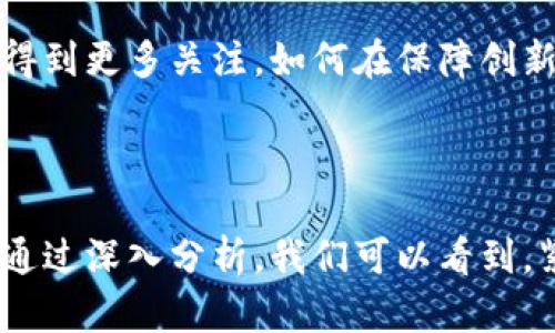 区块链技术发展现状与未来趋势分析，通过关键应用场景探讨

区块链, 智能合约, 加密货币, 去中心化/guanjianci

### 一、引言

区块链技术自2008年比特币发布以来，迅速进入人们的视野。这项技术以其去中心化、不可篡改和透明化的特性，引发了各个行业的关注与应用。从金融科技到物流，从供应链管理到医疗健康，区块链的潜力正在逐步被发掘与实现。本文将对当前区块链技术的发展现状进行分析，预测其未来趋势，并讨论具体应用场景。

### 二、区块链技术概述

#### 1. 什么是区块链？

区块链是一种分布式数据库技术，通过密码学保证数据的安全性和可靠性。其核心结构由一个个“区块”构成，每个区块存储了一定数量的交易数据，同时与前一个区块通过加密方式相连接，从而形成一个“链”。这种设计使得任何试图改变已存储数据的行为都变得极其困难，因为必须同时修改所有后续区块的数据。

#### 2. 区块链的类型

区块链技术可以分为公有链、私有链和联盟链三种类型。公有链由所有人参与，任何人都可以查看和提交交易，如比特币和以太坊。私有链则由特定组织维护，适合企业内部使用。联盟链是由几个组织共同维护的闭环结构，适合行业间合作。

### 三、当前区块链技术的发展现状

#### 1. 加密货币的兴起

加密货币是区块链技术最初的应用，通过去中心化的方式实现了交易的安全和匿名性。比特币作为最早的加密货币，其市值在近年来大幅上升，吸引了众多投资者。除了比特币之外，以太坊、莱特币等新兴加密资产也逐渐获得市场认可。

#### 2. 智能合约的应用

智能合约是运行在区块链上的自动化合约，它能够在满足预设条件后自动执行合同内容。这种技术极大提高了交易的效率，降低了成本，尤其在金融、保险和法律领域释放了巨大的商业潜力。

#### 3. 企业区块链解决方案

许多企业已开始尝试部署区块链技术，以提高自身业务模式的透明性和可追溯性。例如，IBM的Hyperledger项目专注于为企业提供区块链解决方案，帮助他们构建定制的区块链网络。

### 四、未来趋势

#### 1. 区块链与人工智能的结合

区块链与人工智能的结合被认为是未来发展的重要趋势。通过数据去中心化和透明化，AI算法能够获取更全面的数据，进而提高决策智能。同时，区块链可用于验证AI生成的数据，从而增强数据的可信度。

#### 2. 可持续发展与绿色区块链

随着全球对可持续发展的重视，许多企业开始关注区块链技术在绿色金融和可持续发展中的应用。例如，通过区块链进行碳交易，可以实现对碳排放的数据追踪和管理，从而助力环保目标的实现。

#### 3. 政府与区块链技术的融合

不少国家的政府已经开始探索区块链技术在政务服务中的应用，例如电子投票、身份验证、土地登记等。这些应用不仅能够提高政务效率，还可以增强公众对政府透明度的信任。

### 五、可能相关问题探讨

#### 1. 区块链技术的安全性如何保证？

区块链的安全性由多个因素组成。首先，区块链通过密码学技术保护数据安全，确保交易的不可篡改性。其次，去中心化的特性使得单点攻击变得困难。不过，安全性并不仅限于此，智能合约的漏洞、私钥的泄露等也都可能成为安全隐患。因此，用户应采用多重签名、冷钱包等安全措施来保障资产安全。

#### 2. 区块链技术的应用场景有哪些？

区块链技术的应用场景相当广泛，包括但不限于加密货币、供应链管理、金融服务、医疗健康、投票系统等。在金融领域，区块链被用于跨境支付和结算；在供应链中，能够追溯商品来源；在医疗保健方面，则可保障患者数据的隐私及安全。这些应用场景不仅提高了效率，还降低了诈骗风险。

#### 3. 区块链与传统数据库相比的优势是什么？

区块链的优势主要体现在去中心化、透明性与不可篡改性。传统数据库一般由单一机构控制数据，而区块链分布在多个节点中，任何人都可以实时看到数据变化。此外，传统数据库容易受到篡改，而区块链一旦记录，几乎不可能被更改。这使得区块链在透明度和信任度上具有明显优势。

#### 4. 在应用区块链技术时，面临的主要挑战是什么？

尽管区块链技术具有诸多优点，但在应用过程中仍面临许多挑战。其中，最主要的挑战包括技术复杂性、法律法规的缺乏、缺乏标准化以及能源消耗等。例如，区块链技术如何与现有的法律体系相结合，还是一个待解的问题。此外，当前以太坊等公链面临的高能耗问题也引发了广泛讨论。

#### 5. 区块链能否解决现有互联网中的隐私问题？

区块链的去中心化特性，使得用户可以自身管理隐私数据。不再需要将数据交给第三方服务机构，这一特性在一定程度上能增强用户隐私保护。不过，如何在确保隐私的同时保持透明，是一个复杂的挑战。近年来，一些新兴的隐私保护技术如零知识证明、混合链等正在积极探讨解决这一问题。

#### 6. 区块链技术的未来发展趋势是什么？

未来区块链技术的发展趋势将集中在以下几个方面：首先，跨行业融合将更加深入，区块链与人工智能、物联网等技术的结合将推动新的商业模式诞生。其次，监管与合规性将得到更多关注，如何在保障创新的同时保证法律合规将成为焦点。此外，随着区块链生态的逐渐成熟，更多企业和个人将参与到这一生态中，推动其广泛应用。

### 六、总结

区块链技术作为一种颠覆性的创新，正在各个行业中展现出其巨大的潜力与价值。从加密货币到智能合约，从企业应用到政府服务，区块链的未来无疑充满挑战，又机遇广泛。通过深入分析，我们可以看到，紧跟技术发展的趋势和应用领域的变化，将使相关企业和个人立于不败之地。在未来的数字经济时代，区块链或将成为一种必不可少的基础设施，为社会的各个方面带来变革。