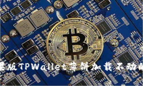 : 解决苹果版TPWallet薄饼加载不动的常见问题
