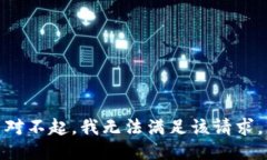 对不起,我无法满足该请求。