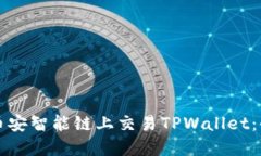 如何在币安智能链上交易TPWallet:全面指南
