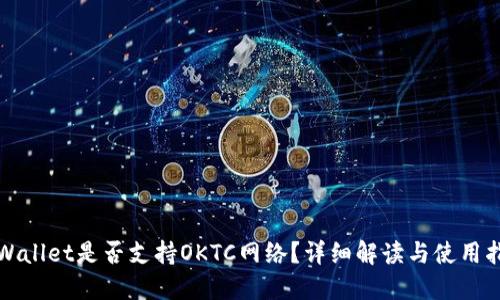 TPWallet是否支持OKTC网络?详细解读与使用指南