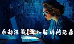 TP钱包显示有币却没钱?深入解析问题原因及解决