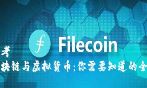 思考  
区块链与虚拟货币：你需要知道的全部