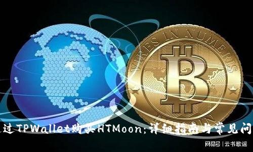如何通过TPWallet购买HTMoon:详细指南与常见问题解答
