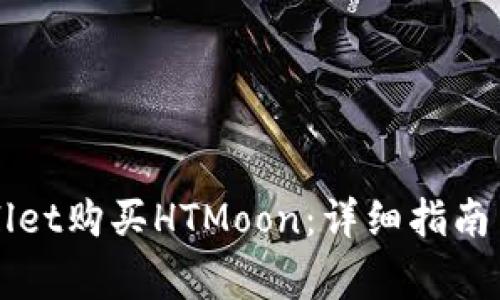 如何通过TPWallet购买HTMoon:详细指南与常见问题解答