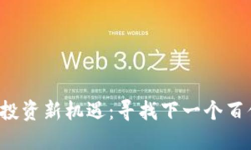 2023年区块链投资新机遇：寻找下一个百倍千倍币的秘笈
