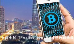 如何将数字货币提币到 TPWallet BSC 钱包?详细指南