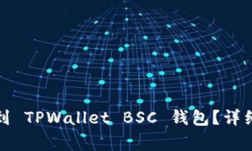如何将数字货币提币到 TPWallet BSC 钱包?详细指南与常见问题解答